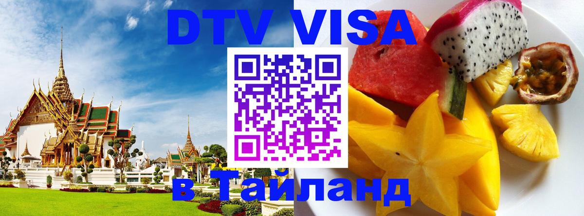 Долгосрочная виза DTV в Тайланд Находка 