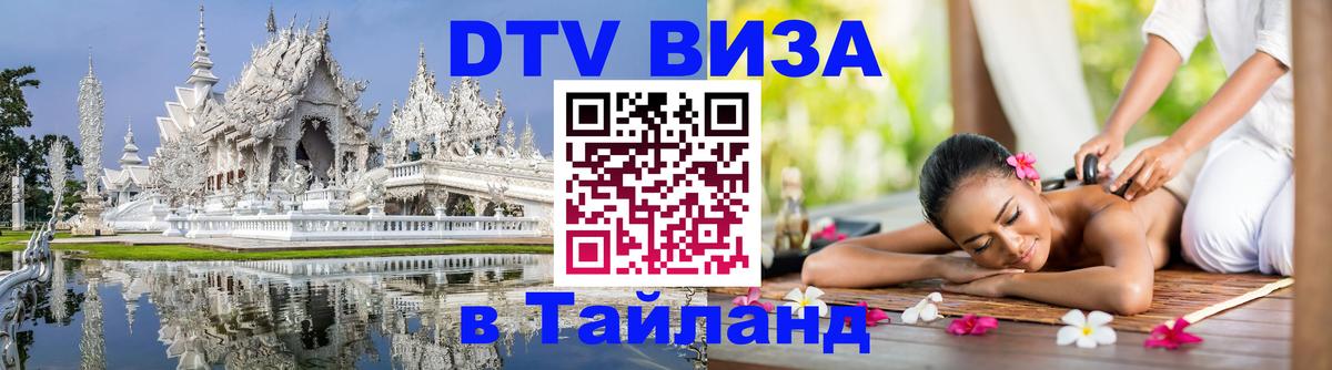 Visa в Таиланд 